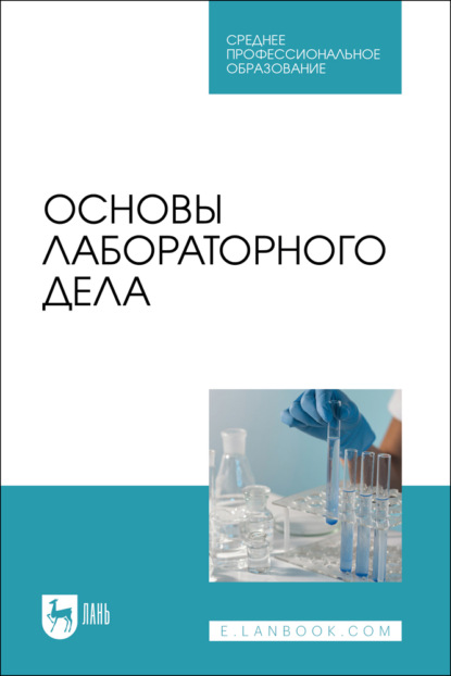 Основы лабораторного дела. Учебное пособие для СПО.  2-е издание, стереотипное