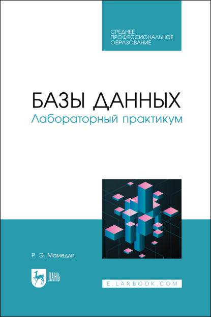 Базы данных. Лабораторный практикум. Учебное пособие для СПО. 2-е издание, стереотипное