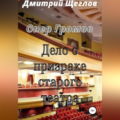 Опер Громов. Дело о призраке старого театра