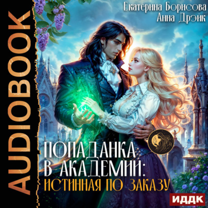 Попаданка в Академии: Истинная по заказу
