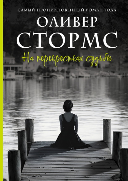 На перекрестках судьбы