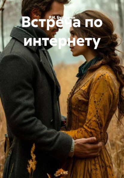 Встреча по интернету