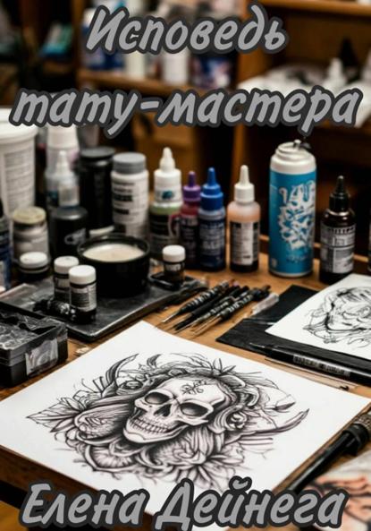 Исповедь тату-мастера