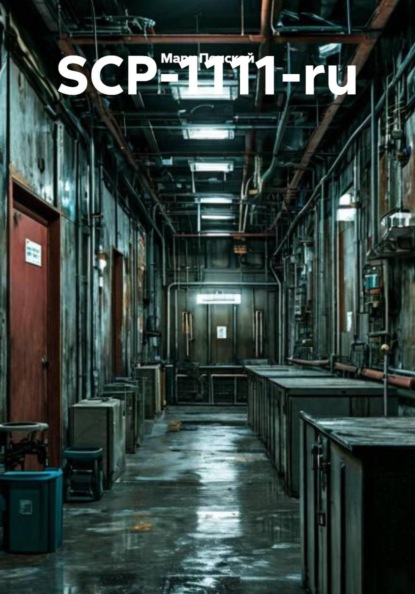 SCP-1111-ru