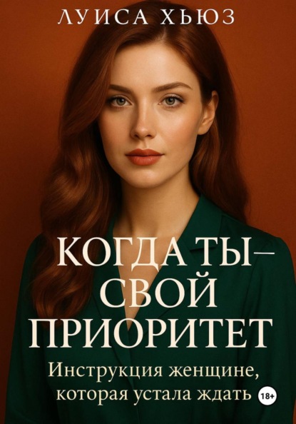 Когда ты – свой приоритет. Инструкция женщине, которая устала ждать