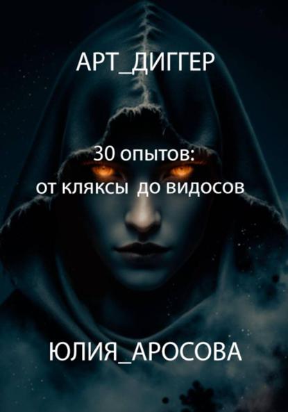 Арт-диггер. 30 опытов: от клякс до видосов