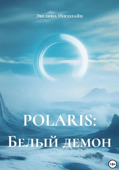 POLARIS: Белый демон
