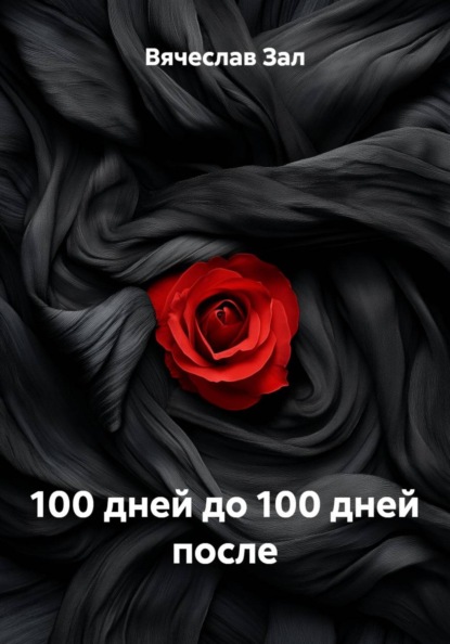 100 дней до 100 дней после