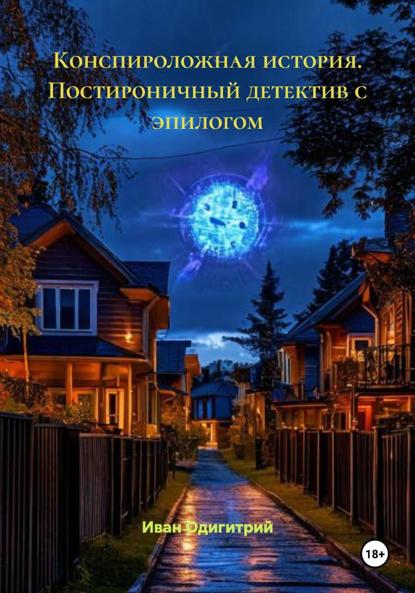 Конспироложная история. Постироничный детектив с эпилогом