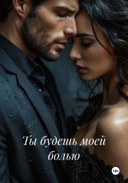 Ты будешь моей болью