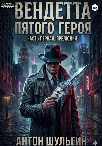 Вендетта пятого героя. Часть первая. Прелюдия