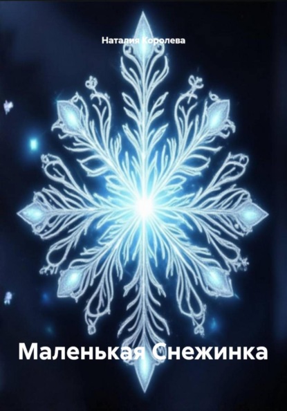 Маленькая Снежинка