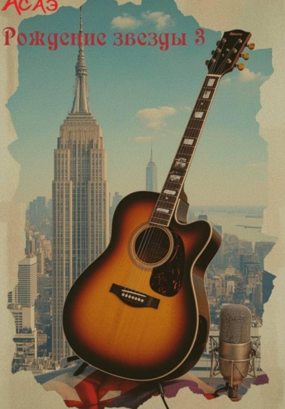 Рождение звезды 3