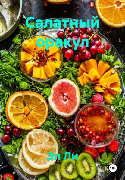 Салатный оракул