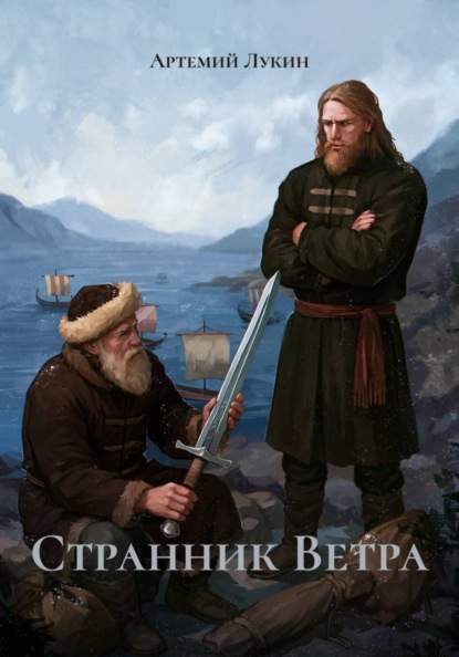 Странник Ветра