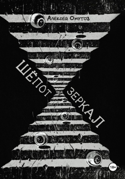 Шепот зеркал