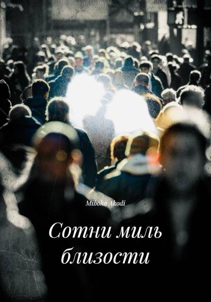 Сотни миль близости