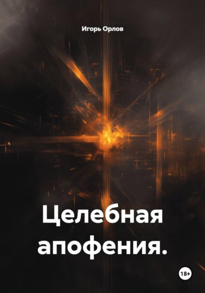 Целебная апофения.