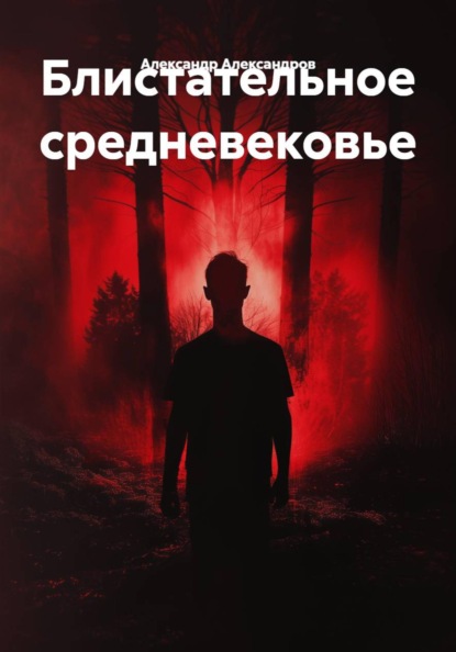 Блистательное средневековье