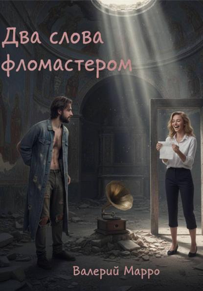 Два слова фломастером… Элегия