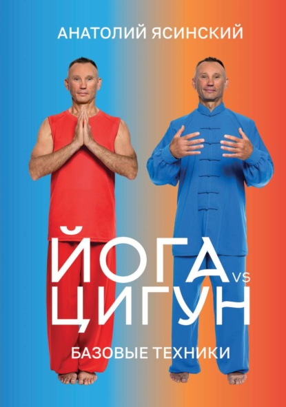 Йога vs цигун. Базовые техники (pdf + epub)
