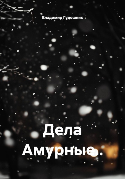 Дела Амурные..