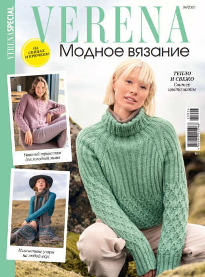 Verena. Модное вязание. Специальный выпуск. №4/2025
