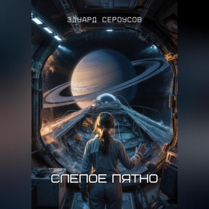 Слепое пятно