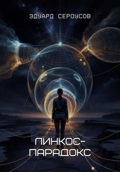 Линкос-парадокс