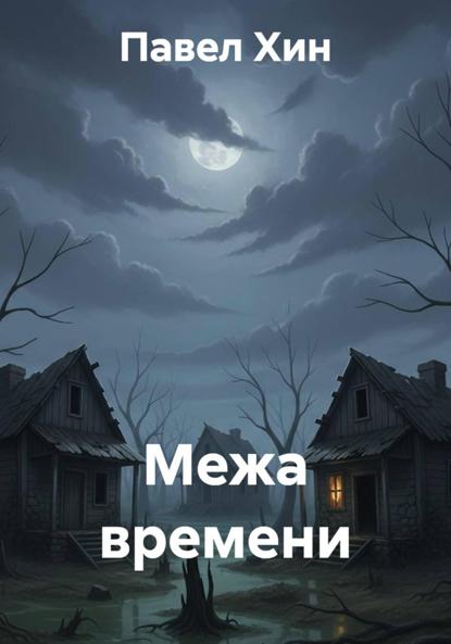 Межа времени