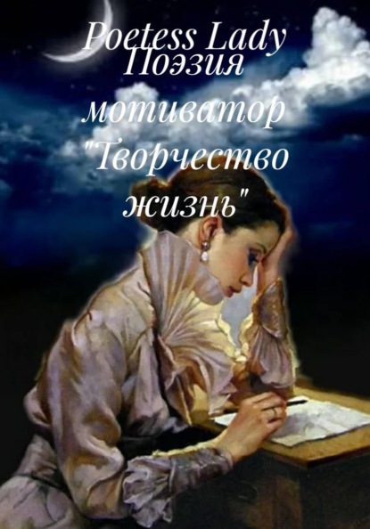 Поэзия мотиватор «Творчество жизнь»