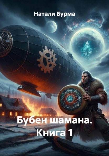 Бубен шамана. Книга 1