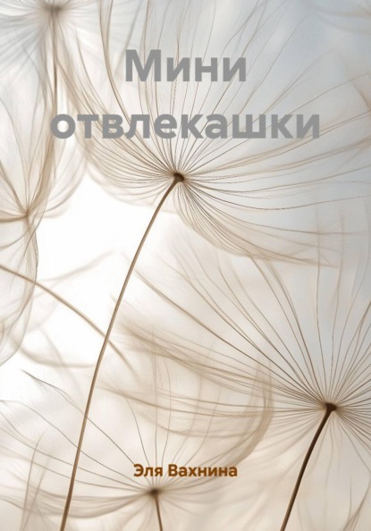 Мини отвлекашки