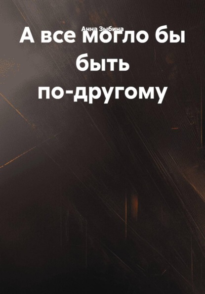 А все могло бы быть по-другому