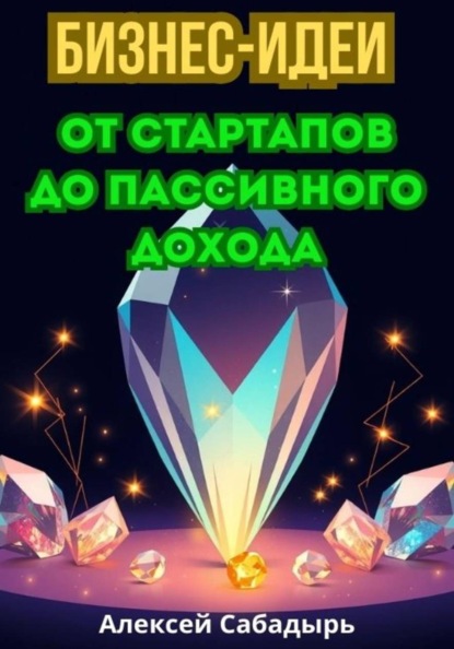 Бизнес-идеи от стартапов до пассивного дохода