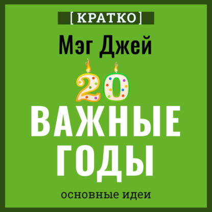 Важные годы. Почему не стоит откладывать жизнь на потом. Мэг Джей. Кратко