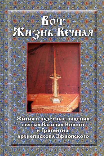 Вот Жизнь Вечная. Жития и чудесные видения святых Василия Нового и Григентия, архиепископа Эфиопского
