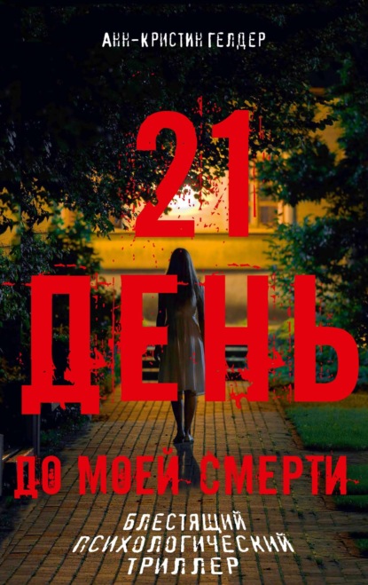 21 день