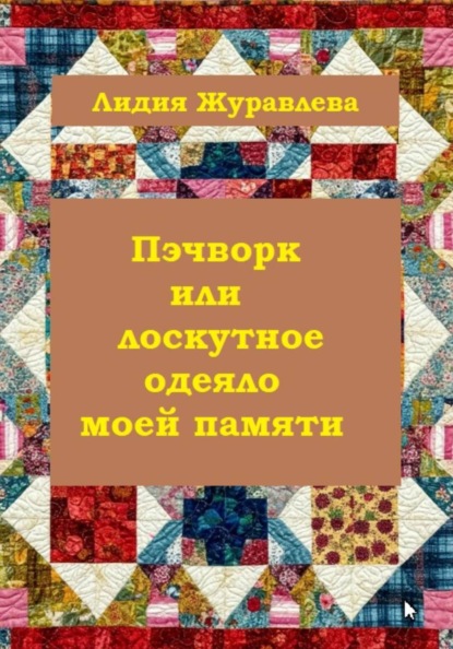 Пэчворк или лоскутное одеяло моей памяти