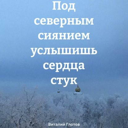 Под северным сиянием услышишь сердца стук