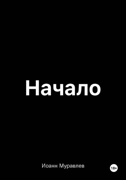 Начало