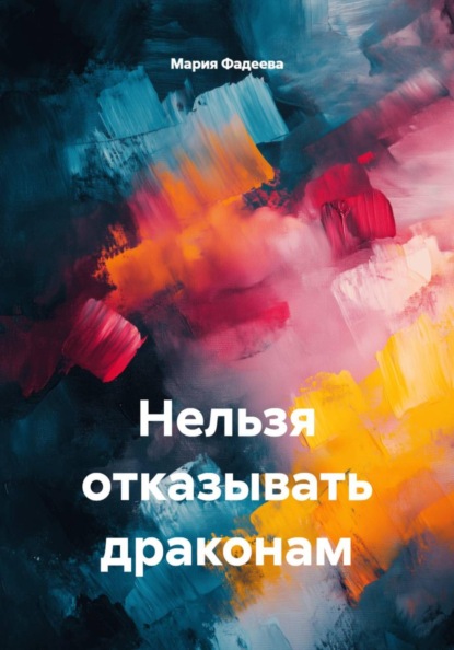 Нельзя отказывать драконам