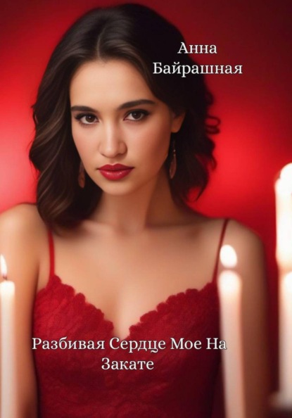 Разбивая сердце мое на закате