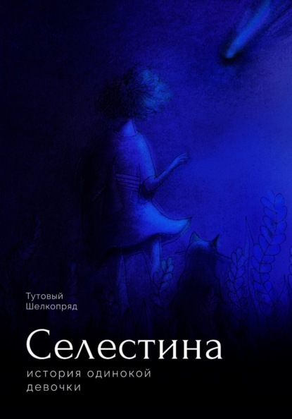 Селестина. История одинокой девочки