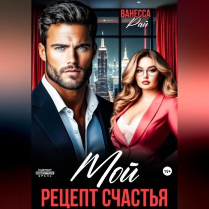 Мой. Рецепт счастья