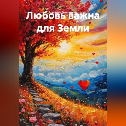 Любовь важна для Земли
