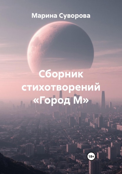 Сборник стихотворений «Город М»