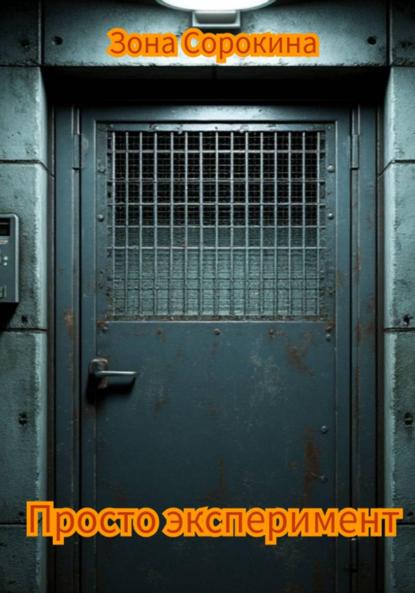 Просто эксперимент