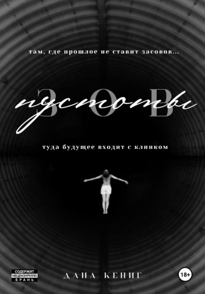 Зов пустоты