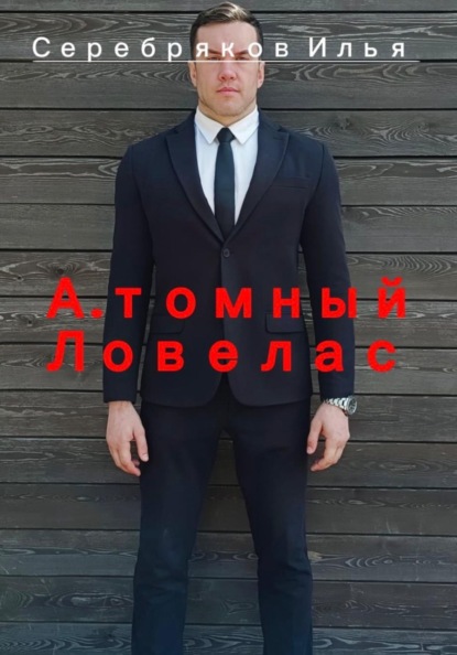 А.томный Ловелас